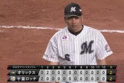 9月2日　ロッテ２－２オリックス　初回マーティンの一発で先制するも守備ミスも絡み追いつかれ延長戦へ、12回決着つかず引き分け
