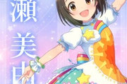 【デレステ10th】「柳瀬美由紀」豚が14年越しの偏見で語る