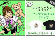 【速報】きくちゆうきさん、大物YouTuberとコラボしたtシャツを販売ｗｗｗｗｗｗｗｗｗｗ