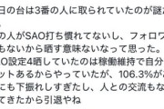 アイランド秋葉原でSAO抽選番号晒しで批判されたスロッターさん、グダグダ言いつつもツイ消し謝罪へ
