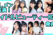 【朗報】吉田朱里が専属モデルのRayからIDOL BEAUTY BOOKが発売！梅山、山本望、横野、小栗、山内端、千葉、石田千、岩田登場！