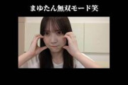 【乃木坂46】田村真佑さんぶりっ子無双モードw #shorts (のぎおびshowroom切り抜き)