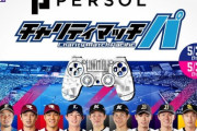 【朗報】パ6球団によるプロスピ大会開催！