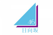 【日向坂46 四期生】岸帆夏、正源司陽子、平岡海月、山下葉留花、渡辺莉奈が新型コロナウイルスに感染