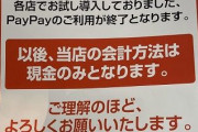 「PayPayで856億円赤字出した。なんでお前ら使わないの?」