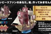 《ワンピース》偉大なる船(グランドシップ)コレクション「オーロ・ジャクソン号」予約開始！全長約130mmの船体に再現された細かな造形