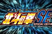 【画像】「パチスロ北斗の拳SE」を仕事帰りに打ったらすげー出た思い出ｗｗｗ