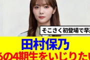 【櫻坂46】田村保乃「あの4期生をいじりたい」