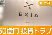 エクシア破産で1万人被害！高利回りの罠にハマった投資家たち