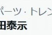 大田泰示、ツイッタートレンド入りｗｗｗｗｗｗｗｗｗｗｗｗｗｗｗｗｗｗｗｗｗ