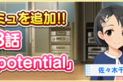 【デレステ】佐々木千枝 ストーリーコミュ第63話「Gleam of potential」を見ていく