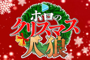【実況】ホロのクリスマス人狼始まります