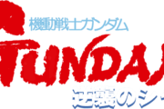 ガンダム逆襲のシャアがついにゴールデンでTV放送されるぞ！