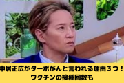 【話題】謎の造語「ターボ癌」がツイッターで拡散　コロナワクチン”後遺症”と流布　中居正広もワクチンの影響か❓❗