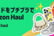 低価格商品を集めた｢Amazon Haul｣が日本にも上陸してた Temu･AliExpressなど中国の格安通販に対抗するサービス