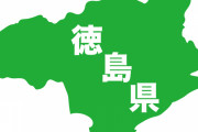 【マジかよ】徳島県がロシア非難決議可決 ←ロシアもう終わりだねえ…ｗｗｗｗｗｗｗｗｗｗｗ