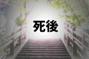 「自殺者は死後永遠に苦しむのです！！」←よくこんな残酷な設定思いつくよなｗ