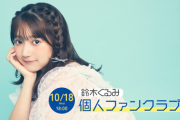 【朗報】鈴木くるみソロファンクラブ開設のお知らせ