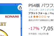 パワプロ2024のAmazon評価、1.8で落ち着く