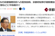 【即対応】甲子園Vの京都国際高校への差別投稿、京都府・西脇知事が削除要請「許されない行為だ」