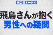 齋藤飛鳥ちゃんの素朴な疑問ワロタｗｗｗ【乃木坂46】