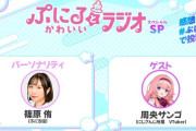 【にじさんじ】本日21:00からぷにるとかわいいラジオSP、ゲストは周央サンゴ