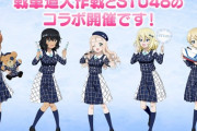 【STU48】『ガールズ＆パンツァー 戦車道大作戦』とのコラボがスタート！