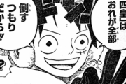麦わらのルフィ「四皇は全部おれが倒すから」