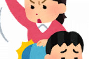 嫁が息子(小3)のケツを腫れるほどぶっ叩いてるんだが・・・
