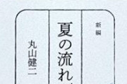 芥川賞作家「少年期を過ぎたらアニメやゲームといった非現実の世界から卒業しろ。」→炎上