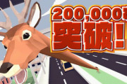 【朗報】『ごく普通の鹿のゲーム DEEEER Simulator』累計販売本数が20万本突破。首も売上もぐんぐん伸びる！