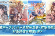 【グラブル】本日のガチャ更新で2019年組の水着キャラ・石が復刻！フェスまでの日程が何となくわかってきたかも？
