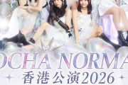 【速報】OCHA NORMA、香港公演決定ｷﾀ━━━━(ﾟ∀ﾟ)━━━━!!
