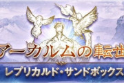 【グラブル】定期砂箱周り雑談、AAPの毎日消化ちゃんとこなしてる？  / 領域ボーナスは素材消費の割に合わないキャラが多くもう一声強化が欲しかった