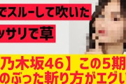 【乃木坂】この5期生、話のぶった切り方がエグいww