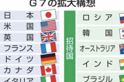 【共同通信】日本がG7の韓国参加に反対　安倍首相の意向とみられ、反発は必至だ