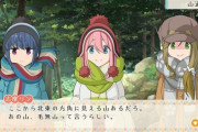 ゆるキャン△コンシューマーゲームの内容が公開！　ifストーリーやオリジナルキャンプ場ストーリーもあるらしい…
