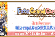 【FGO・悲報】『Fate/Grand Carnival 1st Season』を見たマスターの感想がこちらwwwwww←あっ…（察し）