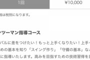 【朗報】元プロ選手、60分で５万円の野球教室を開いてしまう