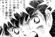 【悲報】「キャプテン翼」最新シリーズの展開、もう滅茶苦茶…