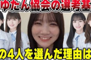 まゆたん協会の選考基準を明かす田村真佑【文字起こし】乃木坂46