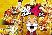 【新台】平和「S黄門ちゃま喝2」事前スペック情報！AT純増2.5枚、出玉率は97.5％～108.1％！
