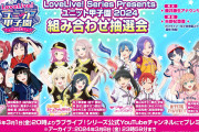 【配信】「LoveLive! Series Presents ユニット甲子園 2024組み合わせ抽選会」3/1（金）20：00～【ラブライブ！】