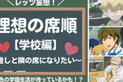理想の席順は？【学校編】推しとの学園ライフを全力妄想！～隣の席になりたい～
