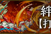 【パズドラ】ストーリー最新話 絆の章【打開策】【神の書Ⅰ】【神の書Ⅱ】を公開！