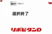 速報！ロッテ、ドラフト6位指名なし！選択終了5年連続支配下5人で終了