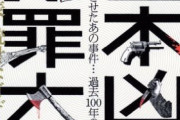 戦後の殺人事件で一番狂気を感じる事件は…？