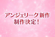 【朗報】コーエーテクモが17年ぶりに新作『アンジェリーク』を制作すると発表！！また『遙かなる時空の中で7』は主人公などの情報があきらかに！！