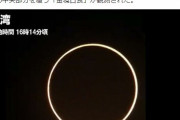見れた？「部分日食」各地で観測…国内では半年ぶり！次見られるのは3年後