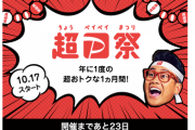灼熱の年1イベント「超PayPay祭り」、10月17日より開催へ